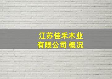 江苏佳禾木业有限公司 概况